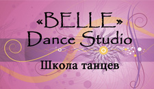 Танцевальная школа "Belle" Dance Studio